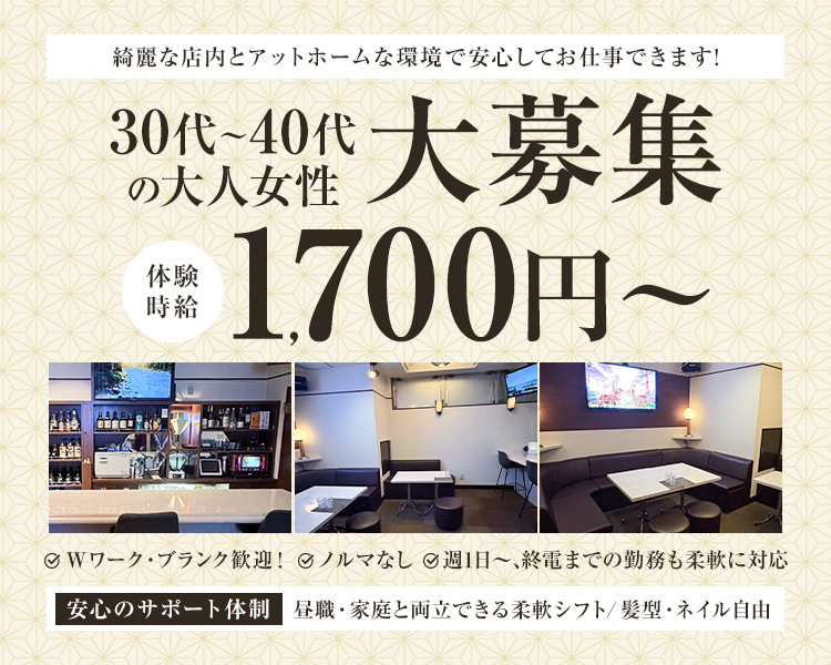 綺麗な店内とアットホームな環境で安心してお仕事できます！

30代～40代の大人女性大募集

体験時給1700円～

✅Wワーク・ブランク歓迎！
✅ノルマなし
✅週1日～、終電までの勤務も柔軟に対応

安心のサポート体制
昼職・家庭と両立できる柔軟シフト／髪型・ネイル自由