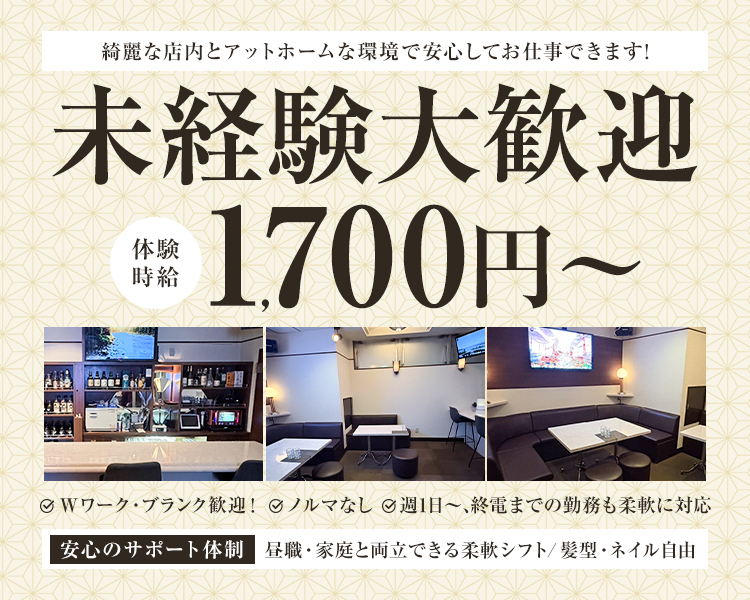 綺麗な店内とアットホームな環境で安心してお仕事できます！

未経験大歓迎

体験時給1700円～

✅Wワーク・ブランク歓迎！
✅ノルマなし
✅週1日～、終電までの勤務も柔軟に対応

安心のサポート体制
昼職・家庭と両立できる柔軟シフト／髪型・ネイル自由