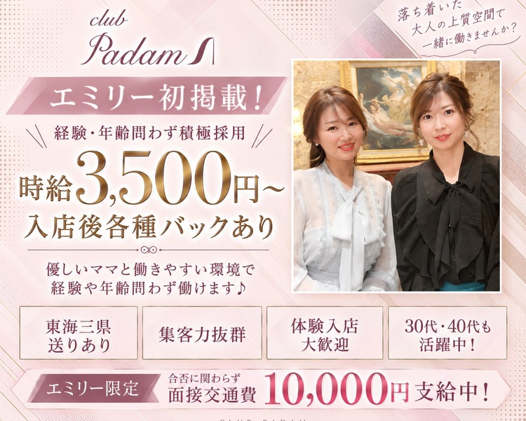 Padam
エミリー初掲載!!
経験・年齢問わず積極採用
時給3,500円~
入店後各種バックあり