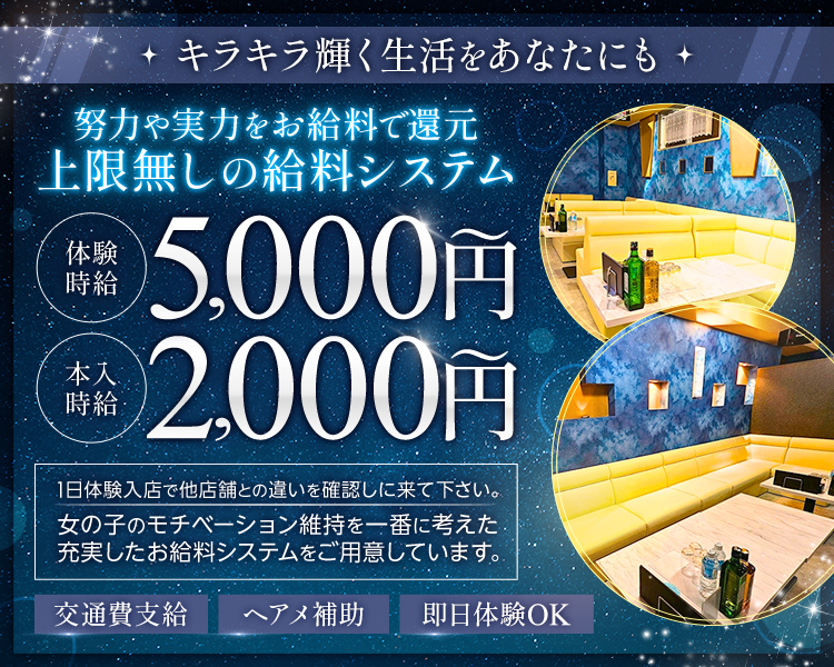 キラキラ輝く生活をあなたにも

努力や実力をお給料で還元
上限なしの給料システム

体験時給5,000円～
本入時給2,000円～

1日体験入店で他店舗との違いを確認しに来てください。
女の子のモチベーション維持を一番に考えた
充実したお給料システムをご用意しています。

交通費支給　ヘアメ補助　即日体験OK