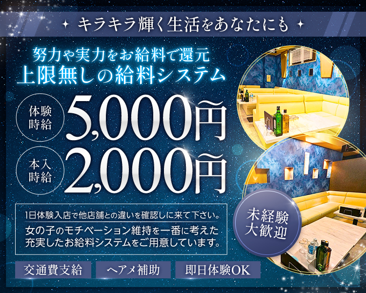 キラキラ輝く生活をあなたにも

努力や実力をお給料で還元
上限なしの給料システム

体験時給5,000円～
本入時給2,000円～

1日体験入店で他店舗との違いを確認しに来てください。
女の子のモチベーション維持を一番に考えた
充実したお給料システムをご用意しています。

未経験大歓迎

交通費支給　ヘアメ補助　即日体験OK