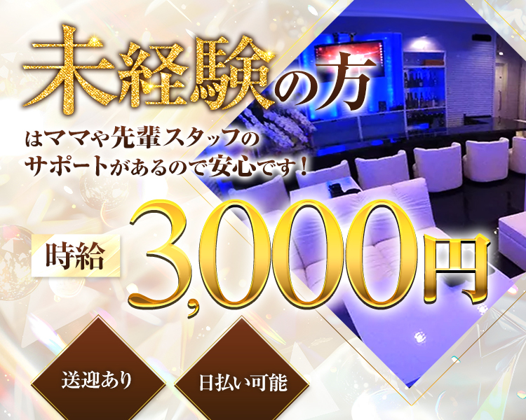 未経験の方はママや先輩スタッフのサポートがあるので安心です!
時給3,000円
送迎あり
日払い可能