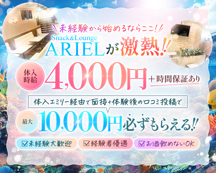 ＼未経験から始めるならここ！／

Snack＆Lounge　ARIELが激熱‼

体入時給4,000円+時間保証あり

体入エミリー経由で面接+体験後の口コミ投稿で
最大10,000円必ずもらえる!!

✅未経験大歓迎
✅経験者優遇
✅お酒飲めないOK