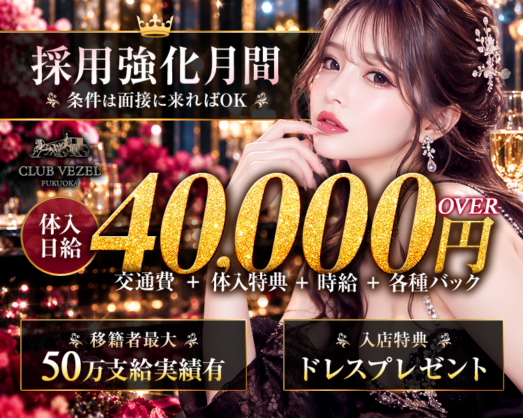 採用強化月間
条件は面接に来ればOK
体入日給40,000円over
交通費+体入特典+時給+各種バック
移籍者最大
50万支給実績有
入店特典
ドレスプレゼント
