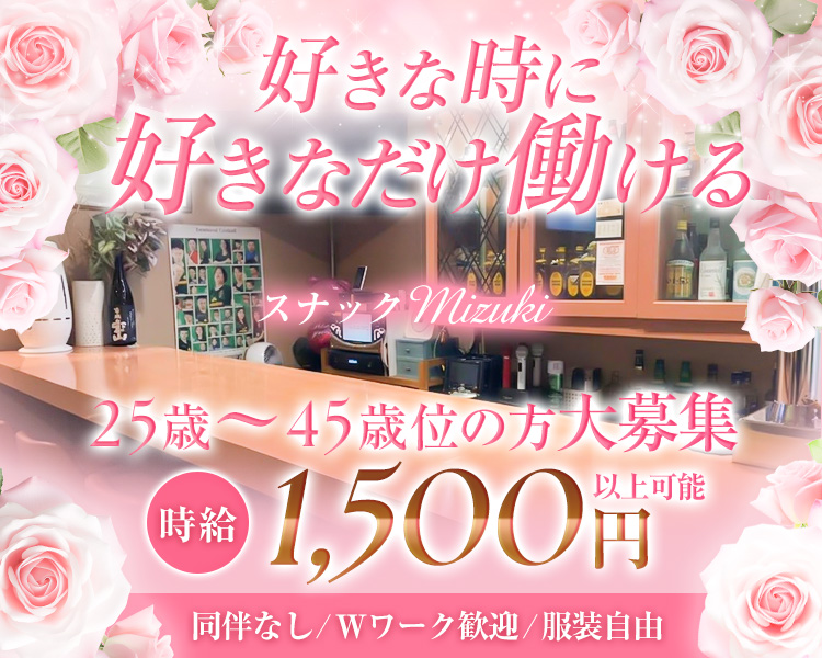好きな時に
好きなだけ働ける
スナック Mizuki

25歳~45歳位の方大募集
時給1,500円以上可能

同伴なし/Wワーク歓迎/服装自由
