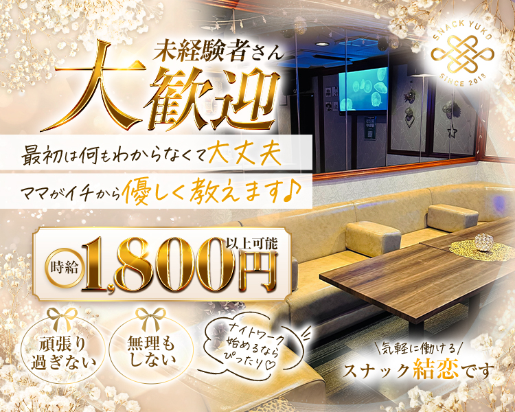 未経験者さん
大歓迎

最初は何もわからなくて大丈夫
ママがイチから優しく教えます♪

時給
1,800円以上可能

頑張り過ぎない
無理もしない
ナイトワーク始めるならぴったり

気軽に働ける
スナック結恋です