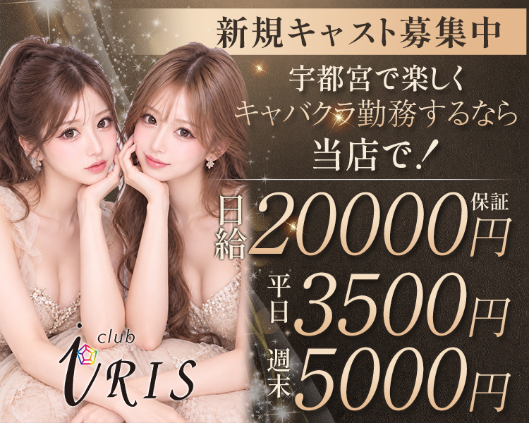 宇都宮で楽しくキャバクラ勤務するなら当店で！
日給20000円保証　平日3500円　週末5000円