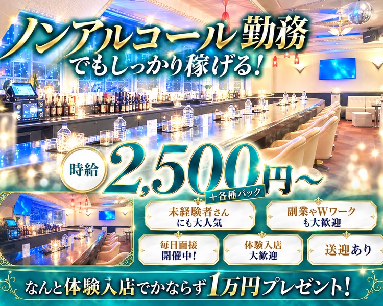 ノンアルコール勤務でもしっかり稼げる！
未経験者さんにも大人気
毎日面接開催中！
副業やWワークも大歓迎
時給2,500円～+各種バック
送迎あり
体験入店大歓迎
なんと体験入店でかならず1万円プレゼント！