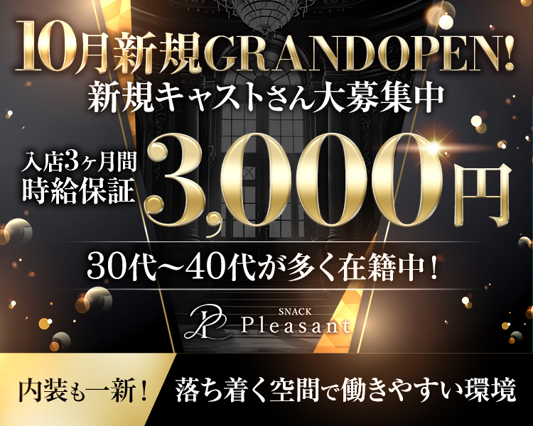 【文言】
Pleasnt
10月完全新規GRANDOPEN！
新規キャストさん大募集中
入店3ヶ月間時給保証3,000円
30代〜40代が多く在籍中！
内装も一新！！
落ち着く空間で働きやすい環境