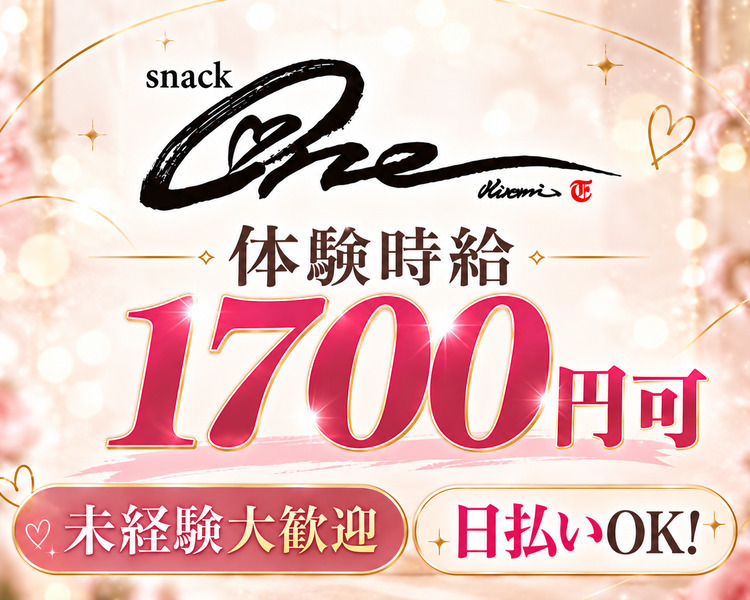 snack one
体入時給1,700円可
未経験大歓迎
日払いOK！
