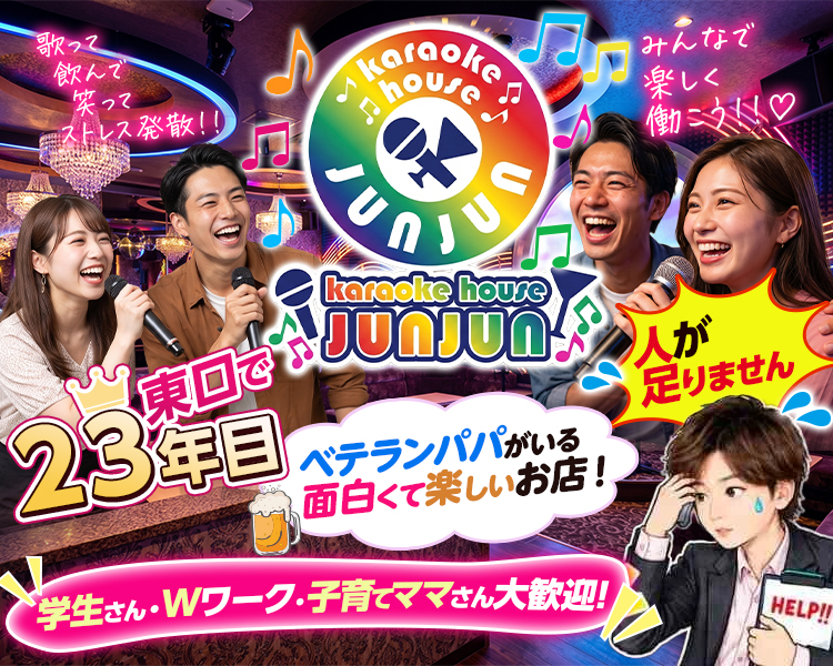 karaoke house　JUNJUN

歌って飲んで笑ってストレス発散‼

みんなで楽しく働こう！！♡

東口で23年目
ベテランパパがいる面白くて楽しいお店！
人が足りません💦

学生さん・Wワーク・子育てママさん大歓迎！