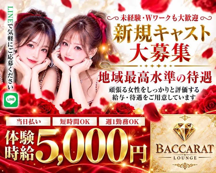 未経験・Wワークも大歓迎
新規キャスト大募集
地域最高水準の待遇
頑張る女性をしっかりと評価する
給与・待遇をご用意しています
当日払い　短時間OK　週1勤務OK
体験時給5000円

LINEで気軽にご応募ください
