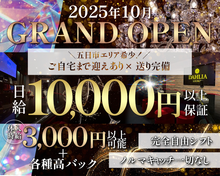 2025年10月GRAND OPEN
五日市エリア希少！
ご自宅まで迎えあり×送り完備
日給10,000円以上保証
体入時給 3,000円以上可能＋各種高バック
完全自由シフト
ノルマキャッチ一切なし