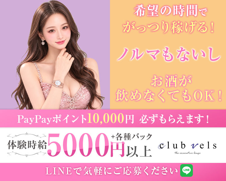 希望の時間でがっつり稼げる！
ノルマもないし、お酒が飲めなくてもOK！
体験時給5000円+各種バック
LINEで気軽にご応募ください