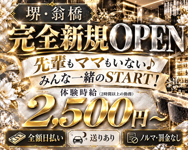 堺・翁橋
完全新規OPEN
先輩もママもいない♪
みんな一緒のSTART！
体験入店時給(2時間以上の勤務)
2,500円～