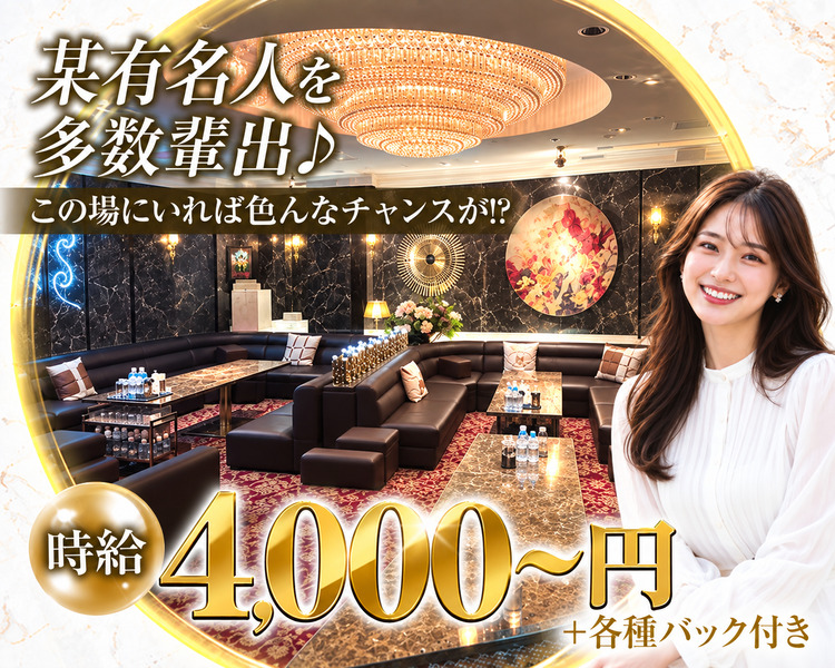 某有名人を多数輩出
この場にいれば色んなチャンスが！？
時給4,000円＋各種バック付き