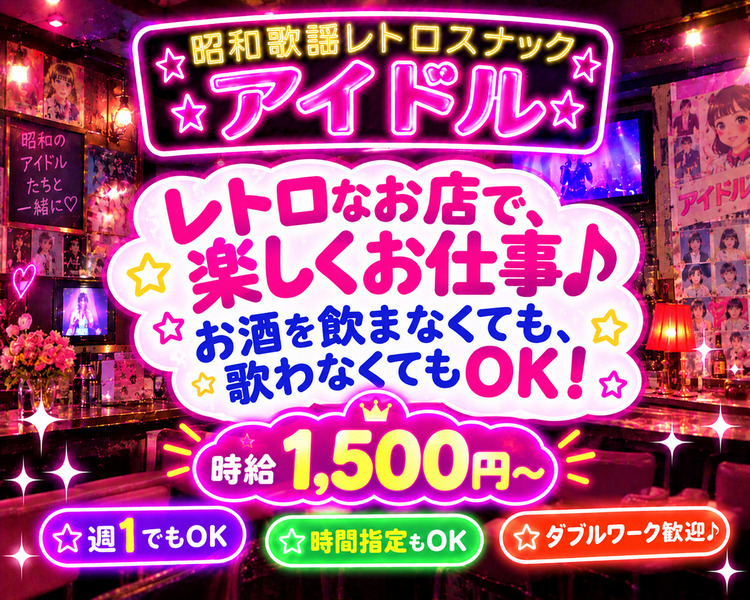 昭和歌謡レトロスナック アイドル

レトロなお店で、楽しくお仕事♪
お酒を飲まなくても、歌わなくてもOK！

👑時給2,000円～

☆週1でもOK
☆時間指定もOK
☆ダブルワーク歓迎♪