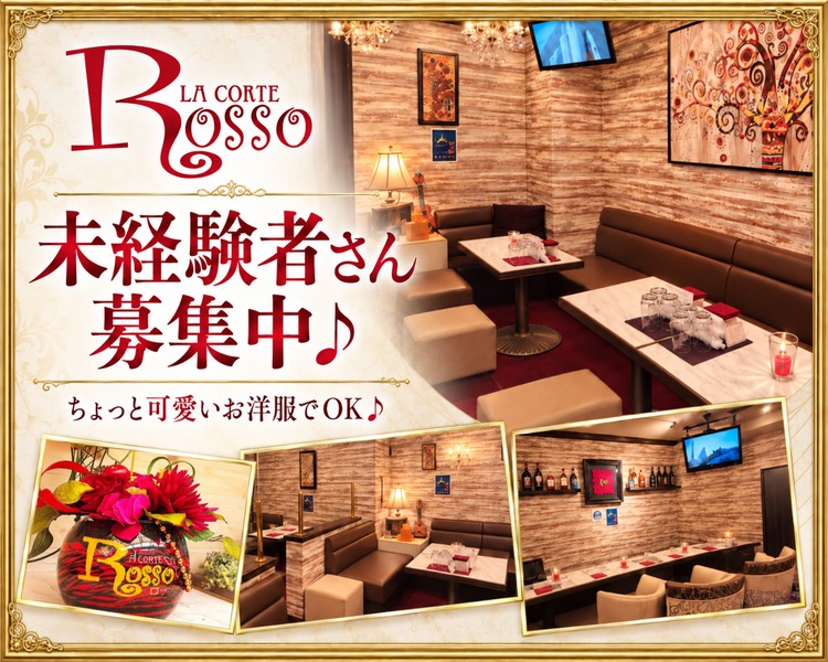 ROSSO LA CORTE
未経験者さん募集中♪
ちょっとかわいいお洋服でOK♪
