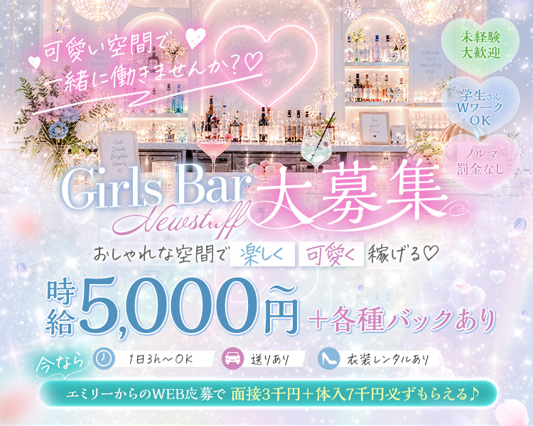 可愛い空間で一緒に働きませんか?♡
未経験大歓迎
学生さんWワークOK
ノルマ罰金なし

Girls Bar Newstuff　大募集
おしゃれな空間で楽しく可愛く稼げる♡

時給5,000円～
各種バックあり

1日3h~OK
送りあり
衣装レンタルあり

今ならエミリーからのWEB応募で面接3千円+体入7千円必ずもらえる♪
