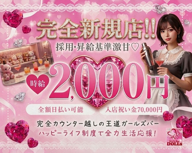 完全新規店！！
採用・昇給基準激甘♡

時給2,000円
・全額日払い可能
・入店祝い金70,000円

完全カウンター越しの王道ガールズバー
ハッピーライフ制度で全力生活応援！