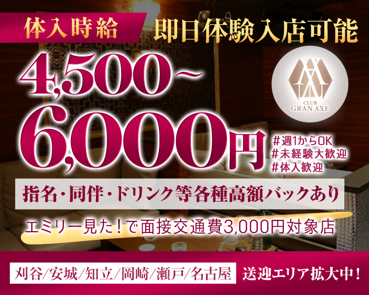 体入時給
即日体験入店可能
4,500-6,000円
CLUB GRAN AXE
#未経験大歓迎
#体入歓迎
指名・同伴・ドリンク等各種高額バックあり
エミリー見た!で面接交通費3,000円対象店
刈谷/安城/知立/岡崎/瀬戸/名古屋
送迎エリア拡大中!