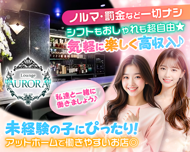 Girl‘s Bar AURORA