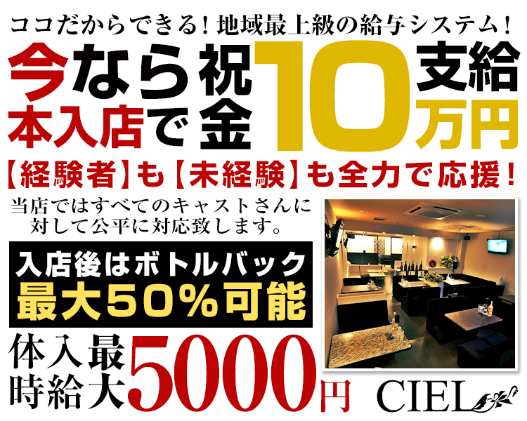 ココだからできる!地域最上級の給与システム!
今なら本入店で祝金10万円支給

【経験者】も【未経験】も全力応援!
当店ではすべてのキャストさんに対して公平に対応致します。

入店後はボトルバック最大50％可能

体入時給最大5000円