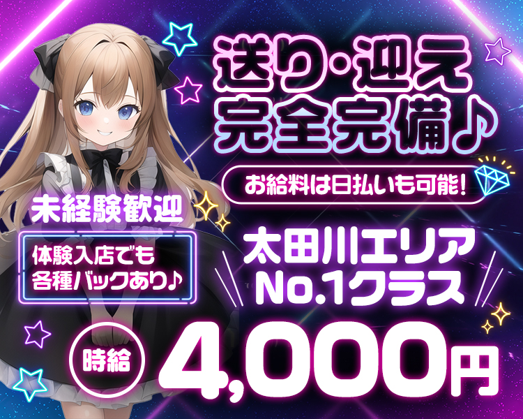 ☆
送り・迎え完全完備♪
お給料は日払いも可能!
体験入店でも各種バックあり♪
太田川エリア No.1クラス
☆
時価
4,000円