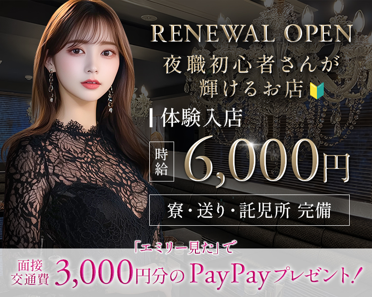 RENEWAL OPEN
夜職初心者さんが
輝けるお店🔰

体験入店
時給　6,000円　寮・送り・託児所　完備

エミリー見たで面接交通費3,000円分のPayPayプレゼント！
