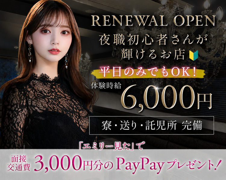 RENEWAL OPEN
夜職初心者さんが
輝けるお店🔰
平日のみでもOK！
体験時給
時給　6,000円　寮・送り・託児所　完備

エミリー見たで面接交通費3,000円分のPayPayプレゼント！