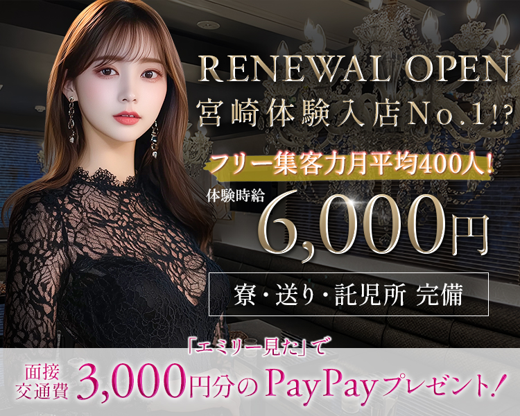 RENEWAL OPEN
宮崎体験入店No.1！？
フリー集客力　月平均400人！
体験時給6,000円
寮・送り・託児所　完備

エミリー見たで面接交通費3,000円分のPayPayプレゼント！