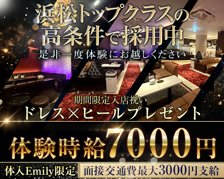 浜松トップクラスの高条件で採用中
是非一度体験にお越しください
期間限定入店祝いドレス×ヒールプレゼント
体験時給7000円
体入Emily限定　面接交通費最大3000円支給