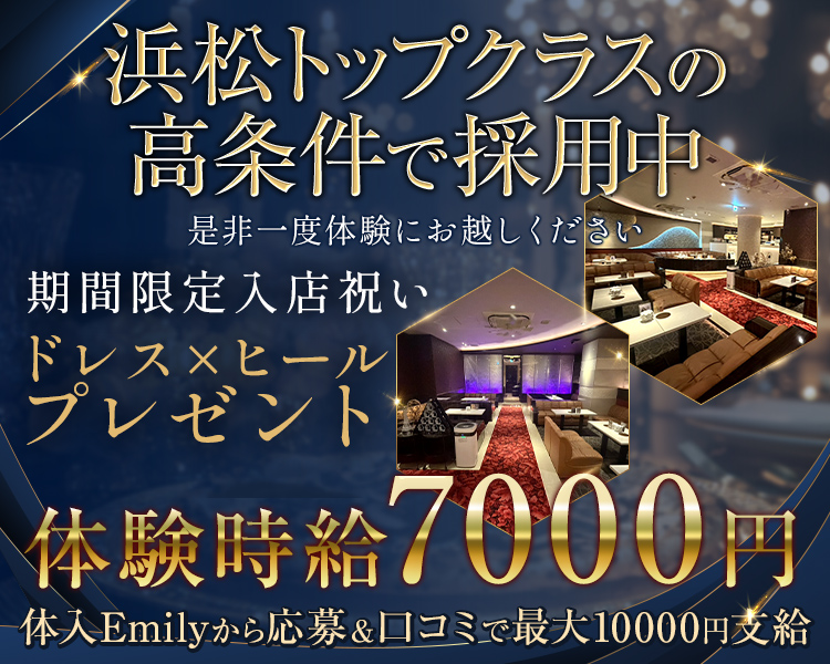 浜松トップクラスの高条件で採用中
是非一度体験にお越しください
期間限定入店祝いドレス×ヒールプレゼント
体験時給7000円
体入Emilyから応募＆口コミで最大10000円支給