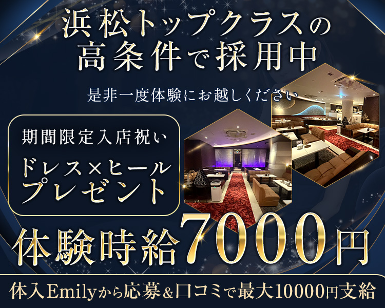 浜松トップクラスの高条件で採用中
是非一度体験にお越しください
期間限定入店祝いドレス×ヒールプレゼント
体験時給7000円
体入Emilyから応募＆口コミで最大10000円支給