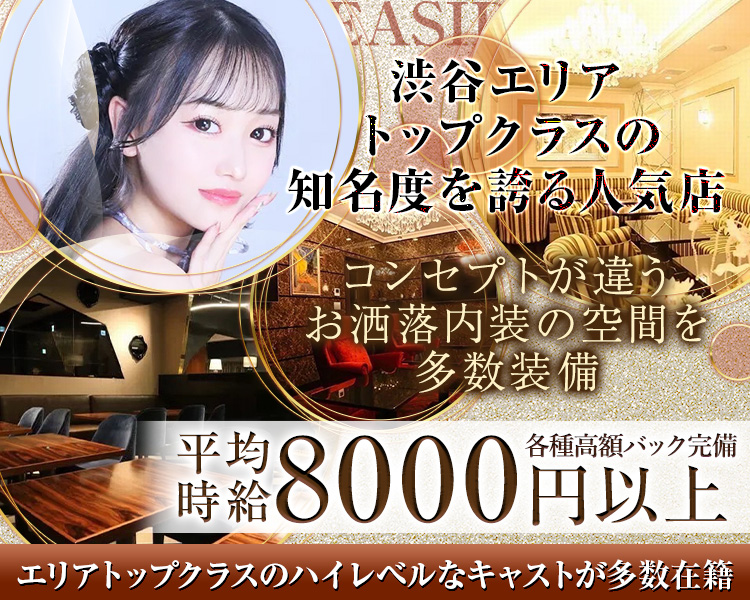 渋谷エリアトップクラスの知名度を誇る人気店
コンセプトが違う
お洒落内装の空間を多数装備
時給8000円以上
各種高額バック完備
SEASIDE
エリアトップクラスのハイレベルなキャストが多数在籍