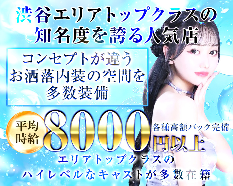渋谷エリアトップクラスの知名度を誇る人気店
コンセプトが違う
お洒落内装の空間を多数装備
時給8000円以上
各種高額バック完備
SEASIDE
エリアトップクラスのハイレベルなキャストが多数在籍