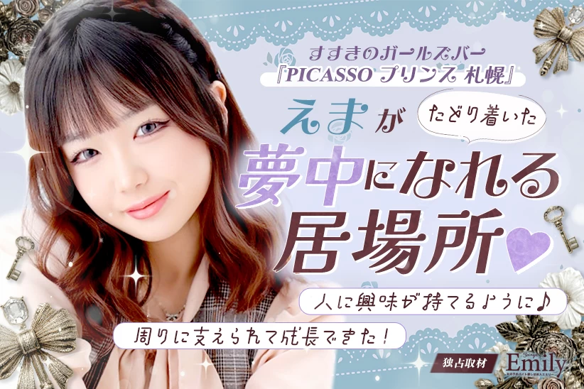札幌ガルバ『PICASSO プリンス 札幌』えまがたどりついた夢中になれる居場所【独占取材】 えまさん