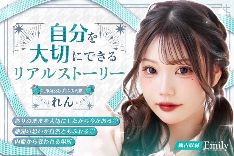 すすきのガルバ『PICASSO プリンス 札幌』れんの"自分を大切にできる"リアルストーリー【独占取材】 れんさん