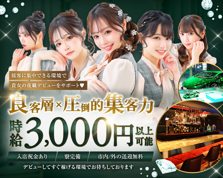 ガールズバー求入
エリアTOPクラスの
高待遇&集客力
Girls Bar Recruitinfo
新規キャスト大募集中! ご応募お待ちしております
