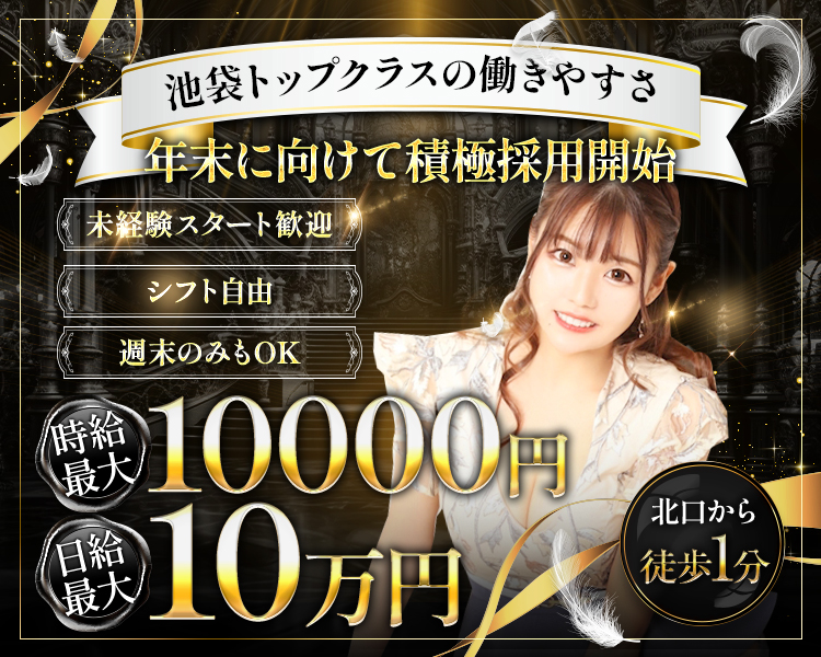 池袋トップクラスの働きやすさ
年末に向けて積極採用開始
未経験スタート歓迎
シフト自由
週末のみもOK
時給最大10000円
日給最大10万円
北口から徒歩1分