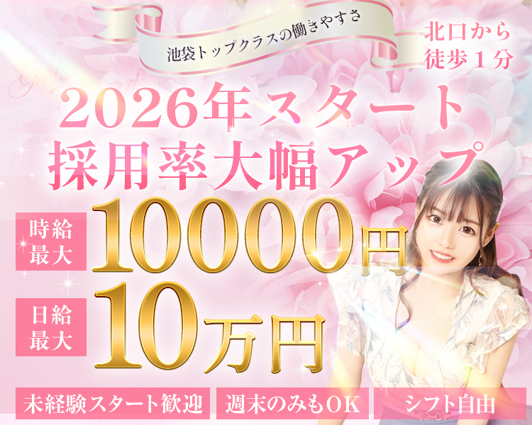池袋トップクラスの働きやすさ
2026年スタート
採用率大幅アップ
未経験スタート歓迎
シフト自由
週末のみもOK
時給最大10000円
日給最大10万円
北口から徒歩1分