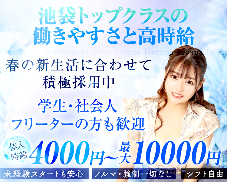池袋トップクラスの働きやすさと高時給
春の新生活に合わせて積極採用中
学生・社会人・フリーターの方も歓迎
体入時給4000円～最大10000円
未経験スタートも安心
ノルマ・強制一切なし
シフト自由