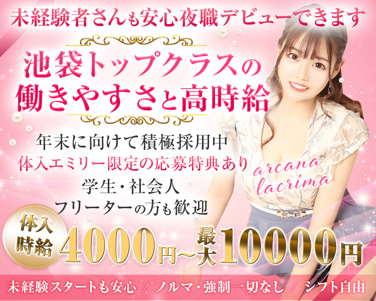 池袋トップクラスの働きやすさと高時給
年末に向けて積極採用中
体入エミリー限定の応募特典あり
学生・社会人・フリーターの方も歓迎
体入時給4000円~最大10000円
未経験スタートも安心
ノルマ・強制一切なし
シフト自由