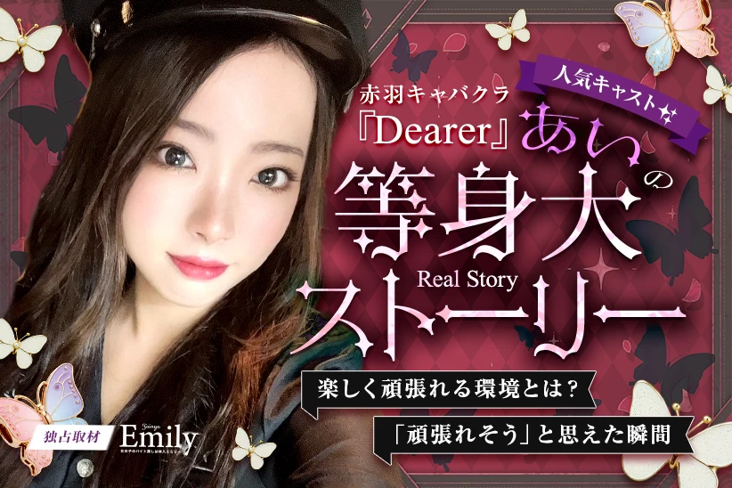 赤羽キャバクラ『Dearer(ディアラ)』あいの等身大ストーリー♡楽しく頑張れる環境とは【独占取材】 あいさん