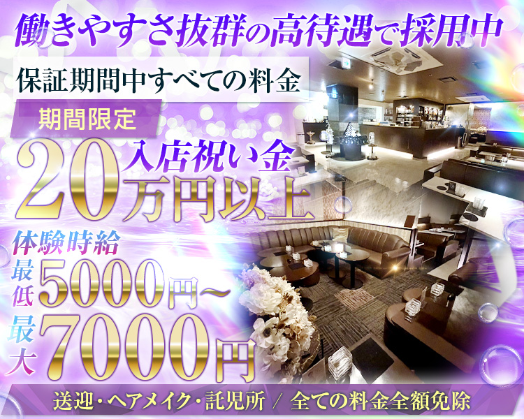 働きやすさ抜群の高待遇で採用中
保証期間中全ての料金
期間限定入店祝い金20万円以上
体験時給最低5000円～最大7000円
送迎・ヘアメイク・託児所/すべての料金全額免除
