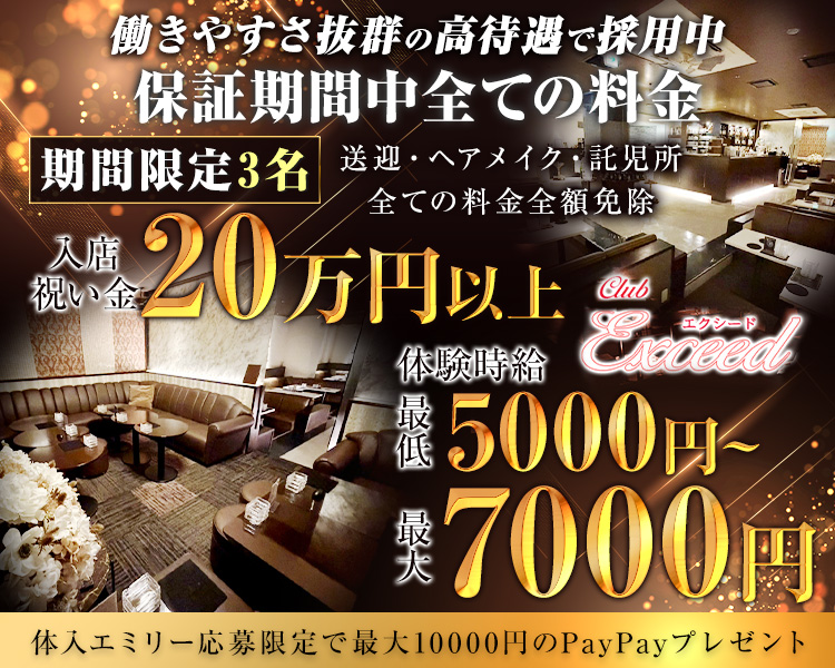 働きやすさ抜群の高待遇で採用中
保証期間中全ての料金
期間限定入店祝い金20万円以上
体験時給最低5000円～最大7000円
送迎・ヘアメイク・託児所/すべての料金全額免除