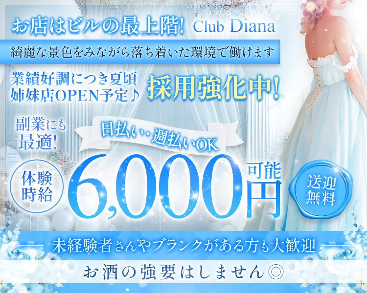 お店はビルの最上階！
綺麗な景色をみながら落ち着いた環境で働けます

業績好調につき夏頃姉妹店OPEN予定♪
採用強化中！副業にも最適！

日払い・週払いOK
体験時給6,000円可能！
送料も無料

＼未経験者さんやブランクがある方も大歓迎／
お酒の強要はしません◎
