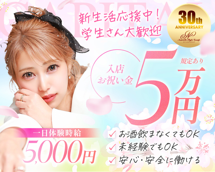 新生活応援中! 学生さん大歓迎
30
ANNIVERSARY
A
Aamvelle Nyle Grup
規定あり
入店お祝い金
万円
一日体験時給
5000円円
お酒飲まなくてもOK
未経験でも安心・安全に働ける
OK
かける