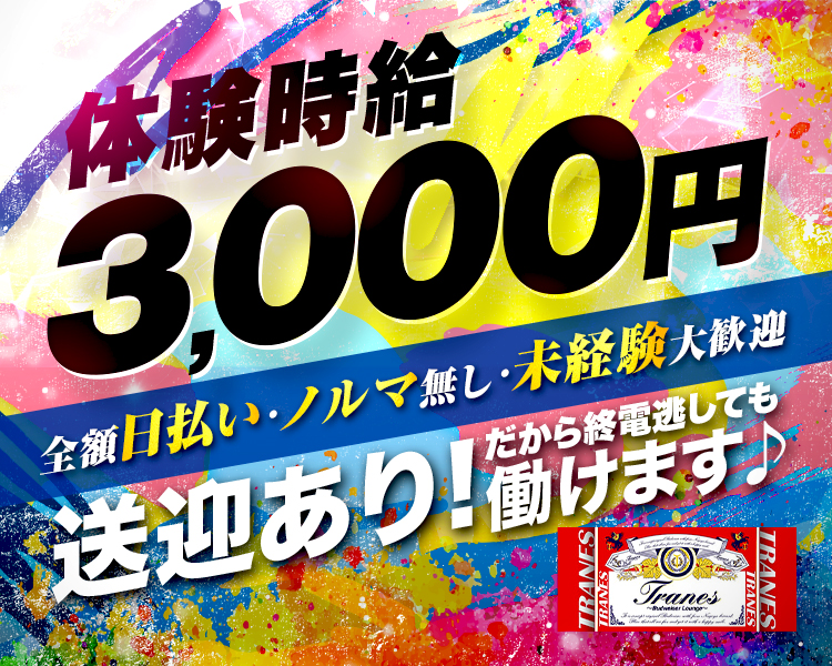 体験時給３０００円　全額日払い・ノルマ無・未経験大歓迎　送迎あり！だから終電逃しても働けます♪