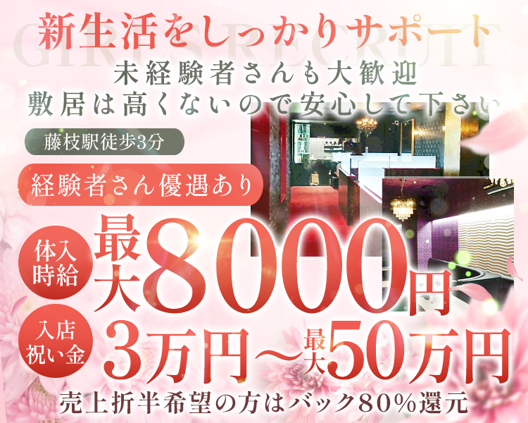 新生活をしっかりサポート
未経験者さんも大歓迎
敷居は高くないので安心して下さい
藤枝駅徒歩3分
経験者さん優遇あり
体入日給最大8000円
入店祝い金3万円～最大50万円
売上制希望の方はバック80％還元